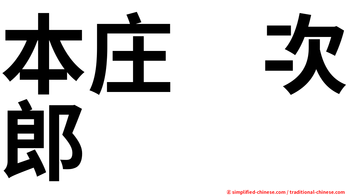 本庄　次郎